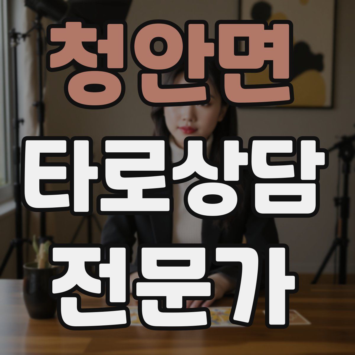 청안면 타로상담전문가 자격증