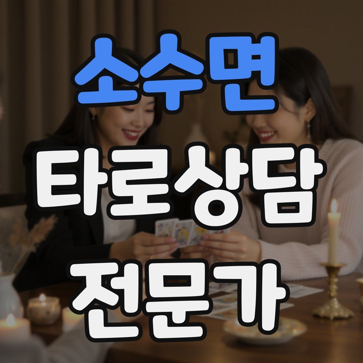 소수면 타로상담전문가 자격증 상담 시작 전 안내 문구를 짧게 쓰는 법