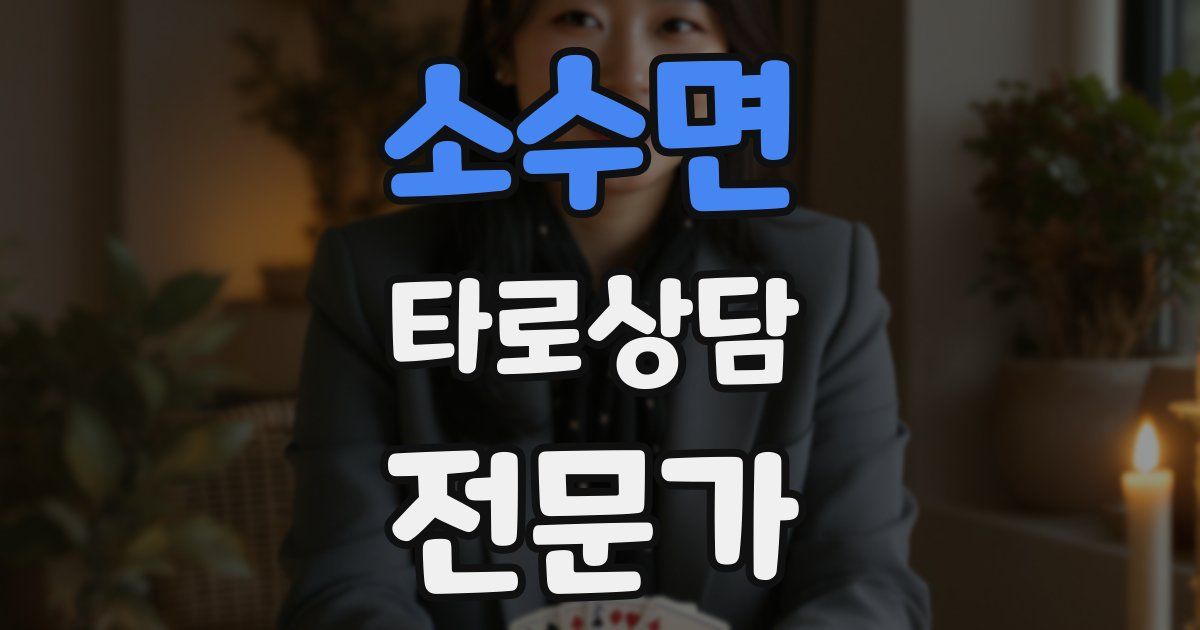 소수면 타로상담전문가 자격증
