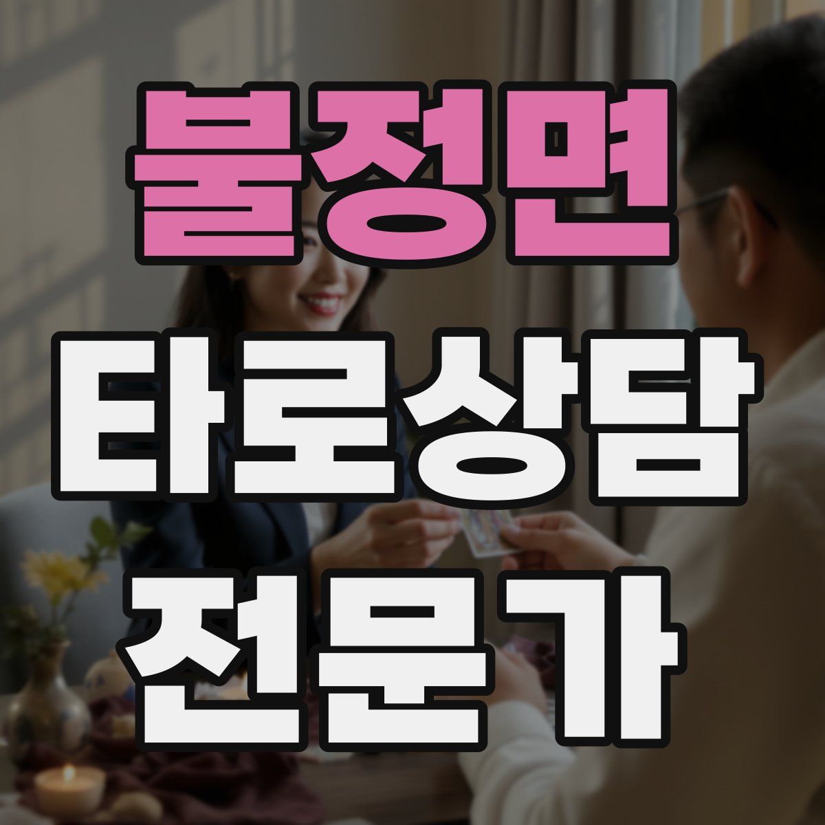 불정면 타로상담전문가 자격증