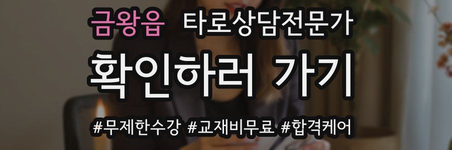 금왕읍 타로상담전문가 자격증