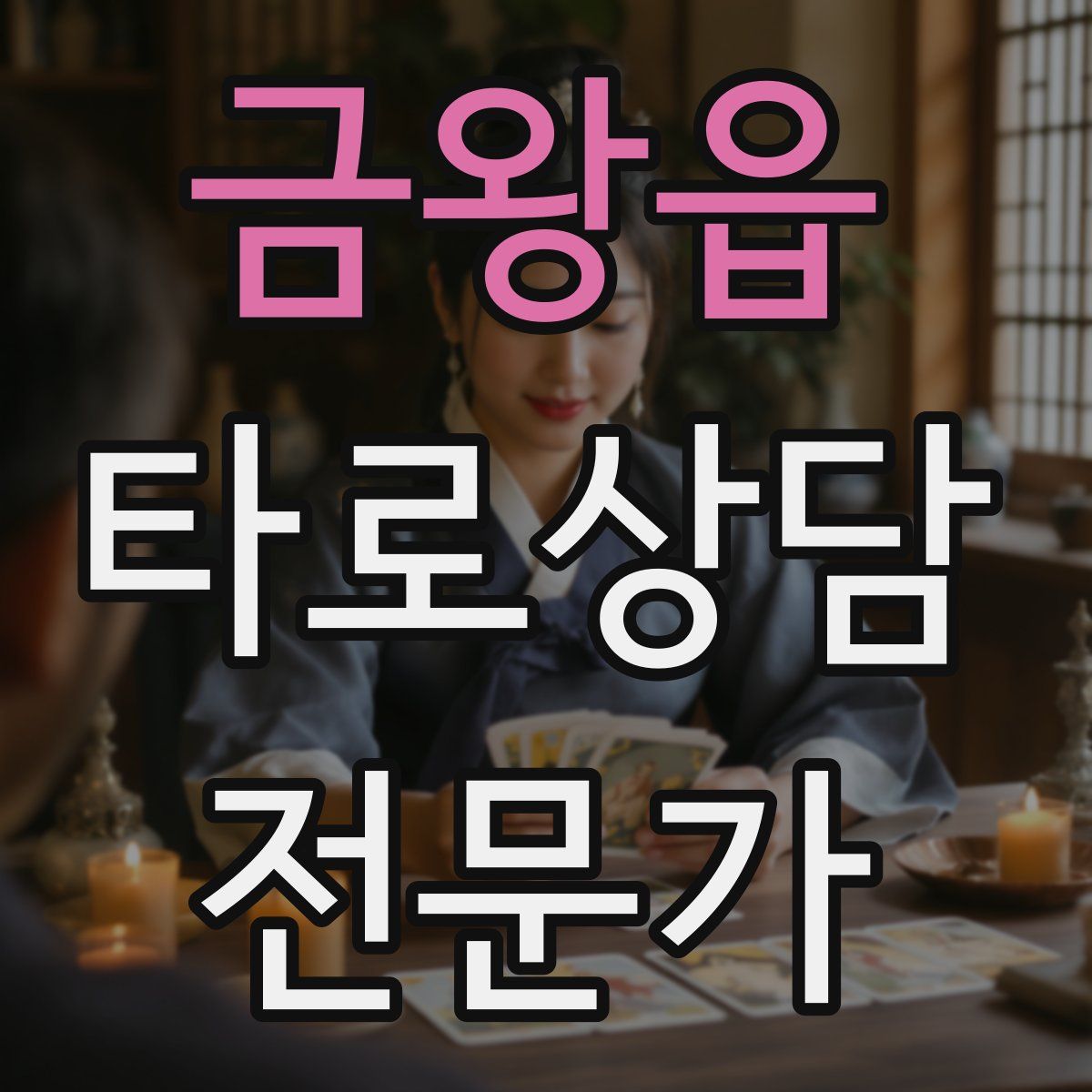 금왕읍 타로상담전문가 자격증