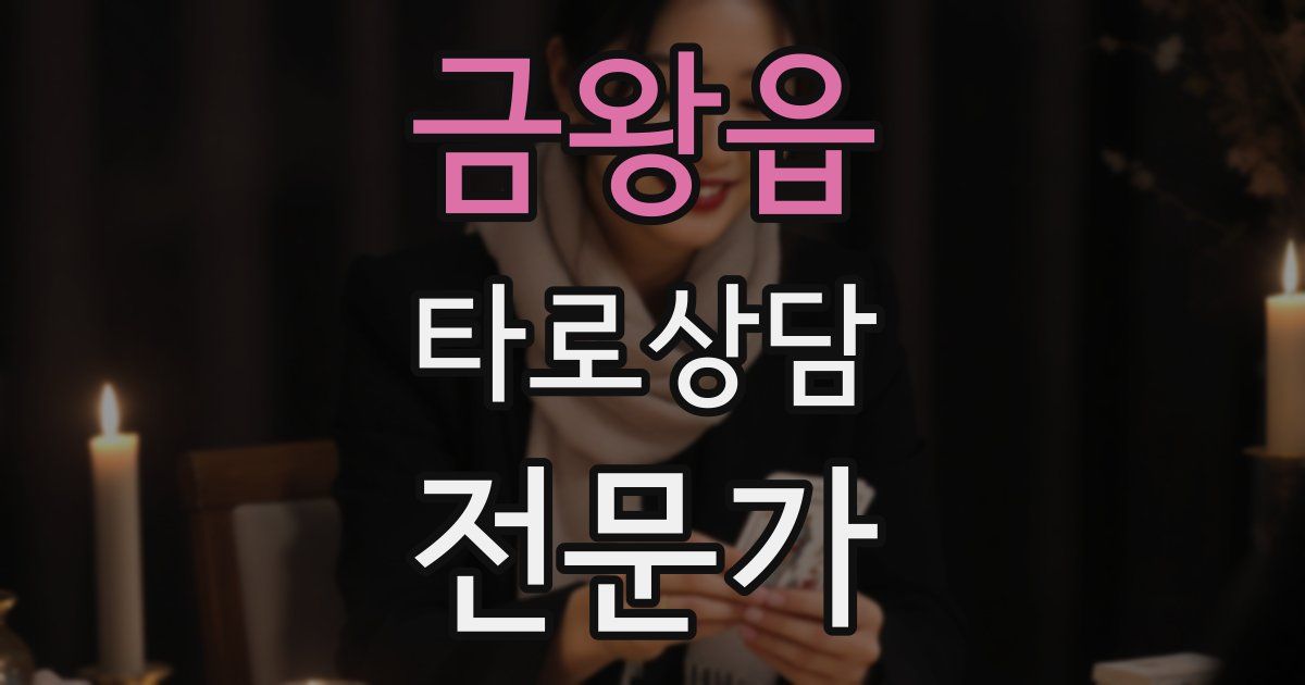 금왕읍 타로상담전문가 자격증