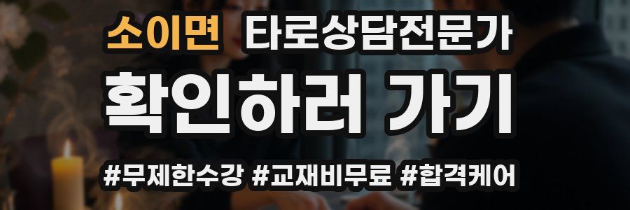 소이면 타로상담전문가 자격증