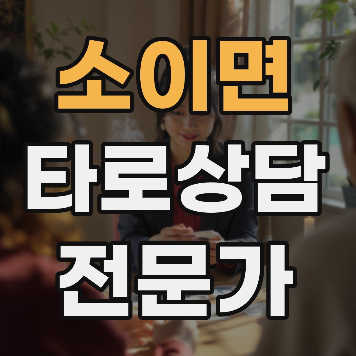 소이면 타로상담전문가 자격증
