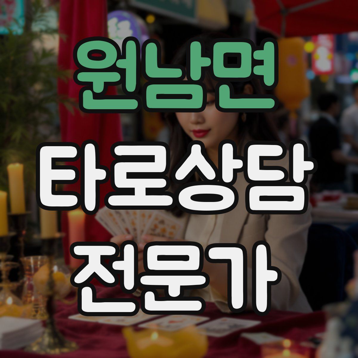 원남면 타로상담전문가 자격증