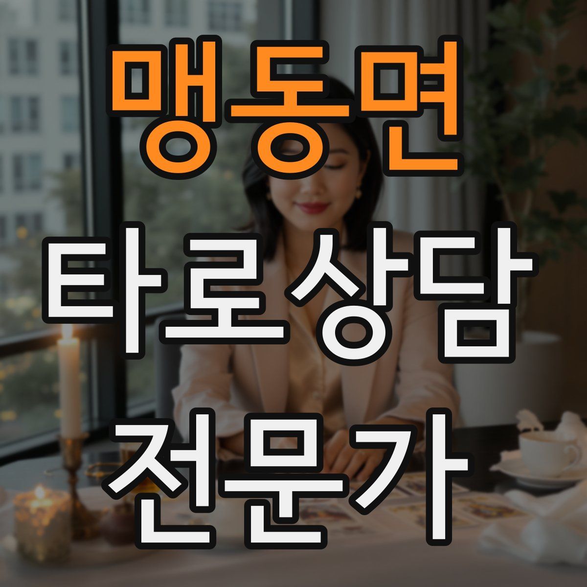 맹동면 타로상담전문가 자격증
