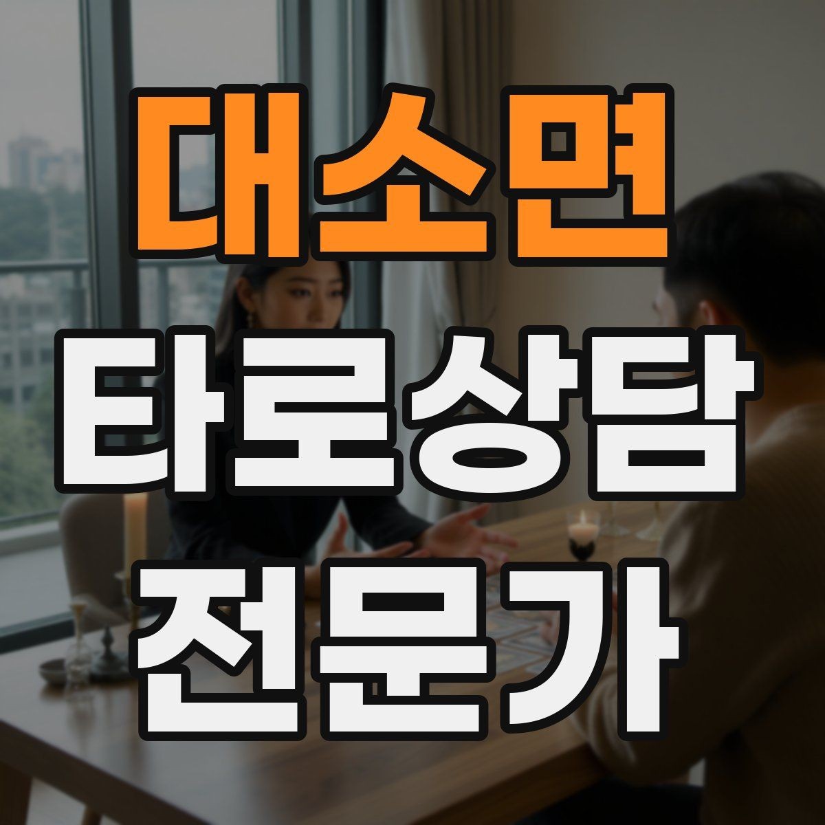 대소면 타로상담전문가 자격증 말이 많은 내담자 흐름 잡는 방법