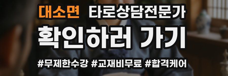 대소면 타로상담전문가 자격증