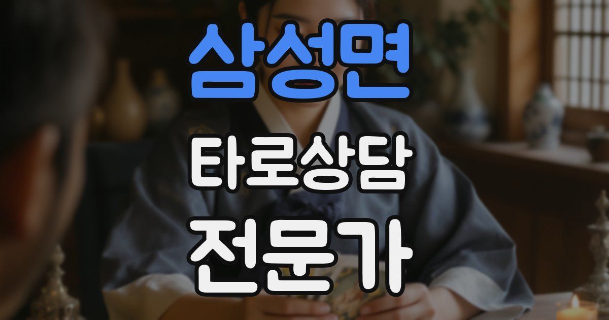 삼성면 타로상담전문가 자격증