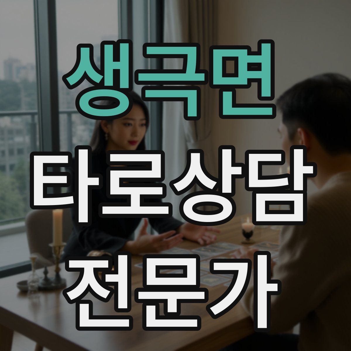 생극면 타로상담전문가 자격증