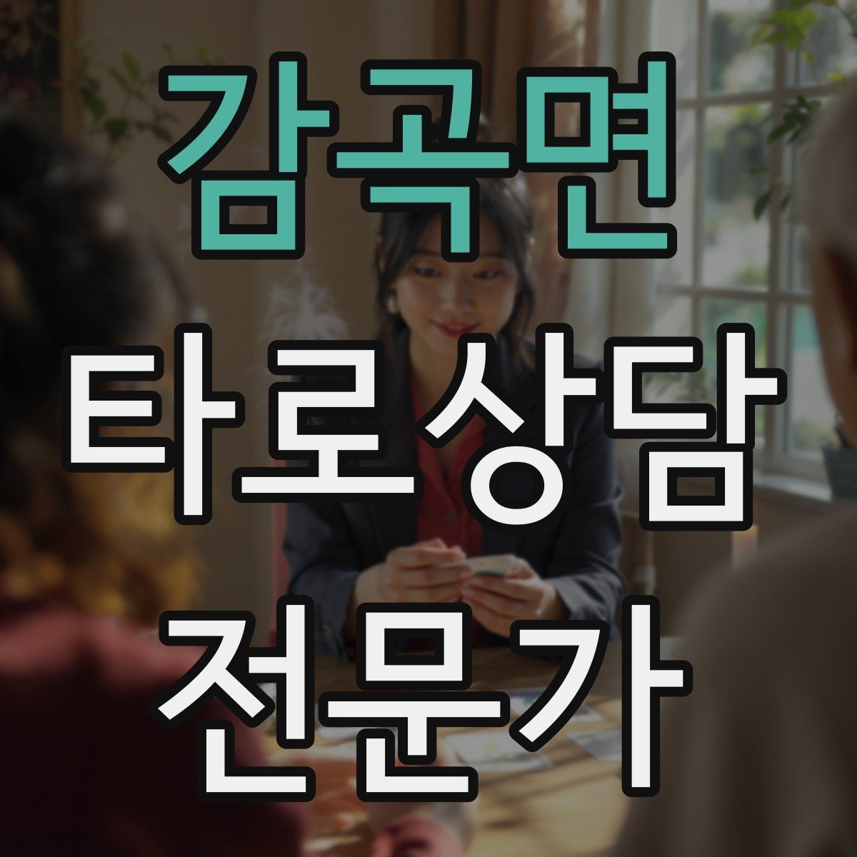 감곡면 타로상담전문가 자격증 예약 취소 노쇼를 줄이는 안내 문구