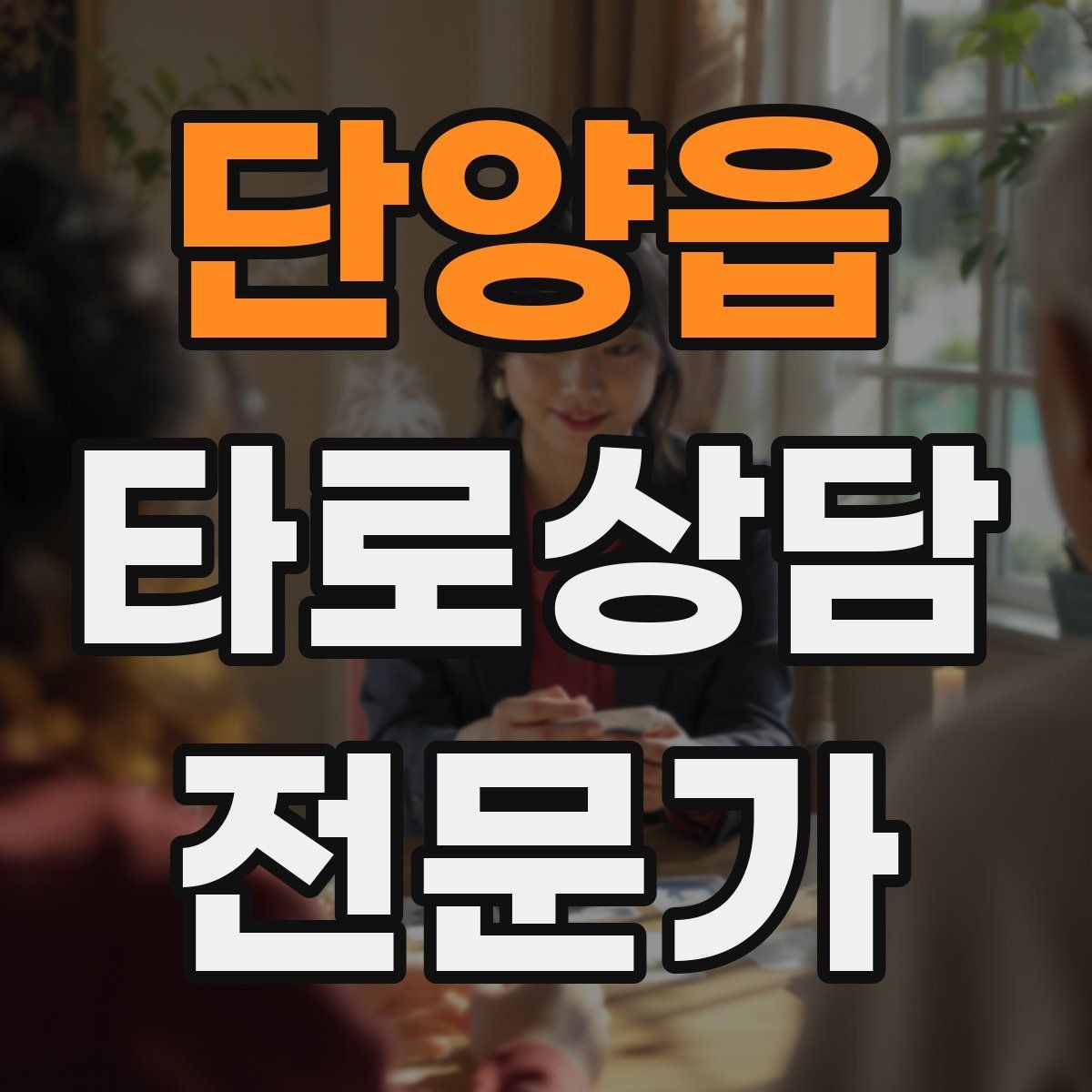 단양읍 타로상담전문가 자격증 말이 적은 내담자와 대화 여는 방법