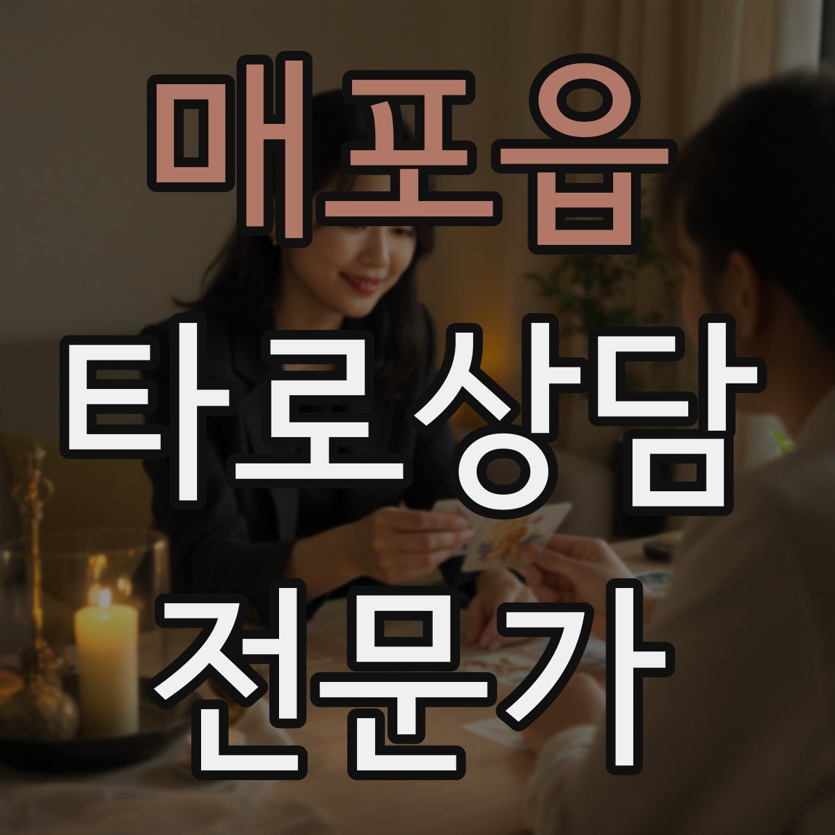 매포읍 타로상담전문가 자격증