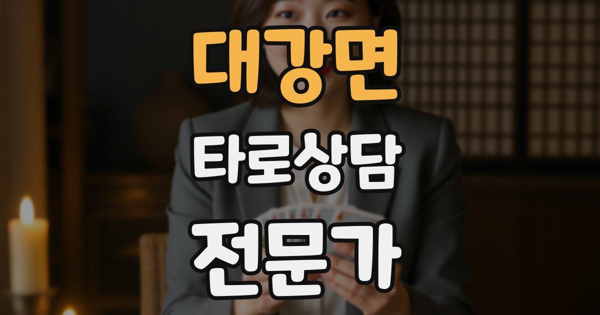 대강면 타로상담전문가 자격증