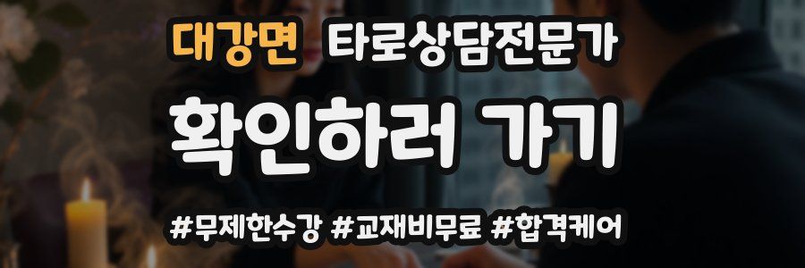 대강면 타로상담전문가 자격증