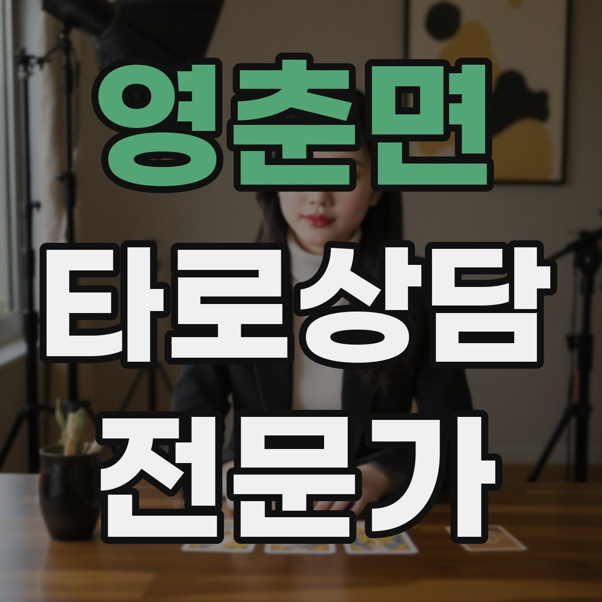 영춘면 타로상담전문가 자격증 1회성 상담을 정기 상담으로 연결하는 법