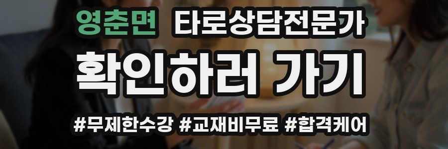 영춘면 타로상담전문가 자격증