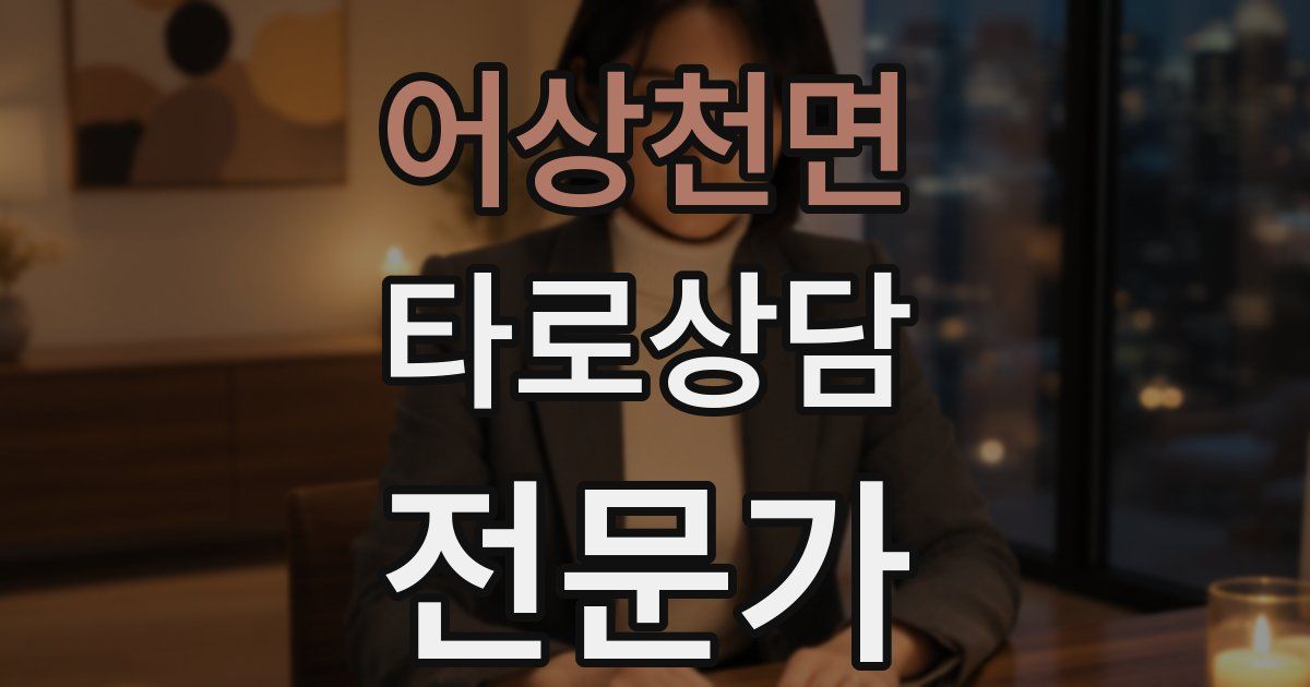 어상천면 타로상담전문가 자격증