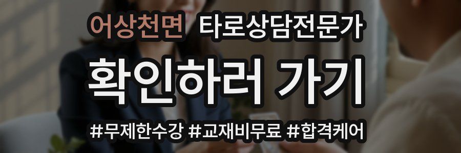 어상천면 타로상담전문가 자격증