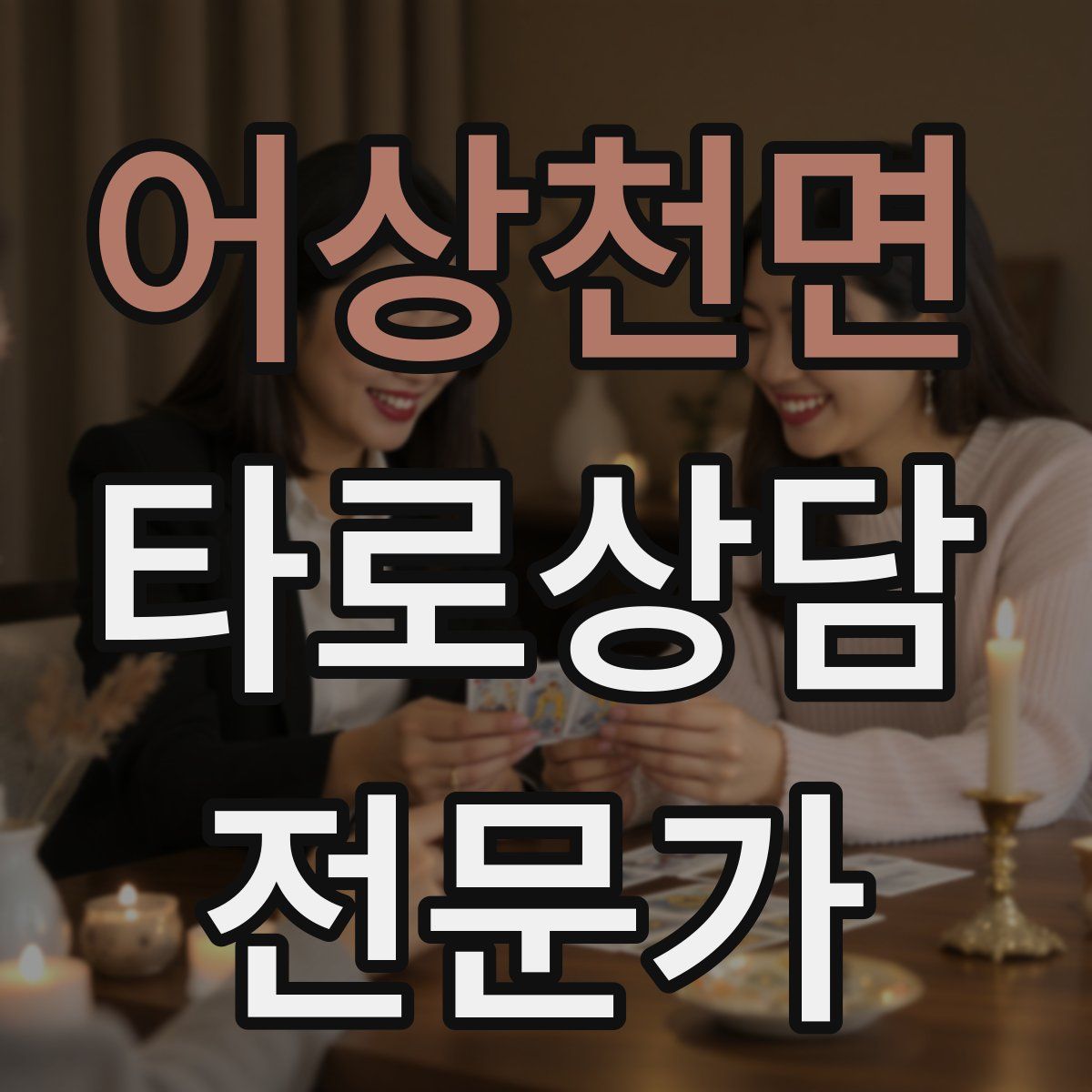 어상천면 타로상담전문가 자격증