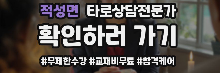 적성면 타로상담전문가 자격증