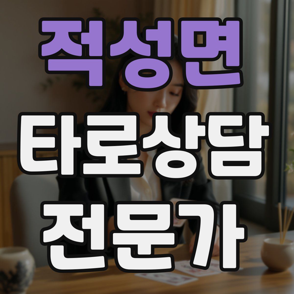 적성면 타로상담전문가 자격증