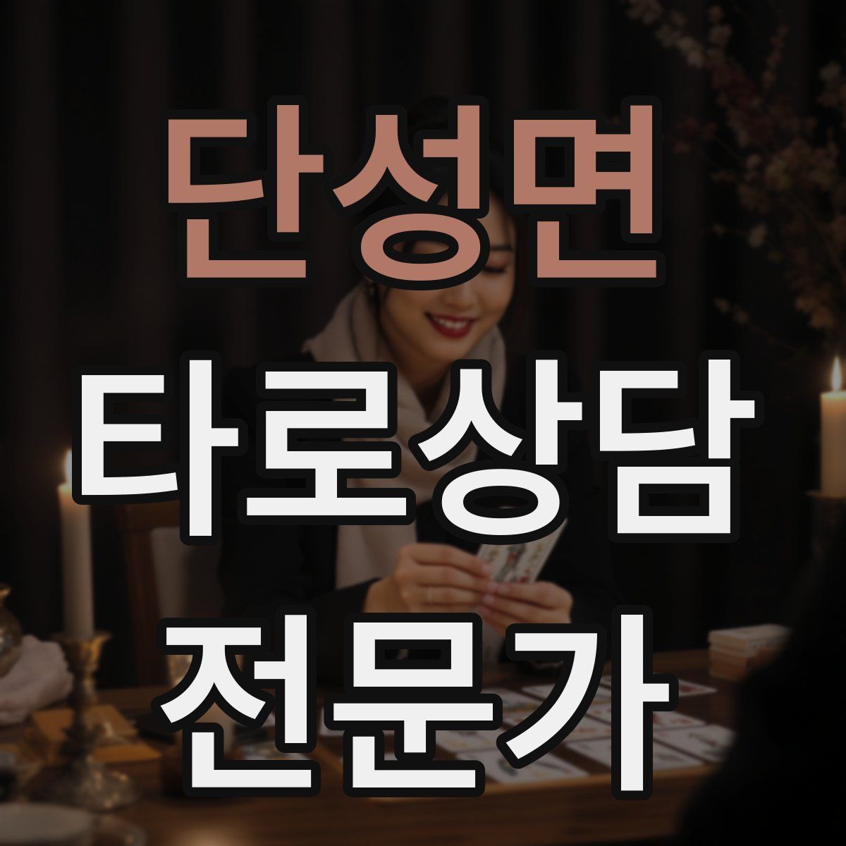 단성면 타로상담전문가 자격증