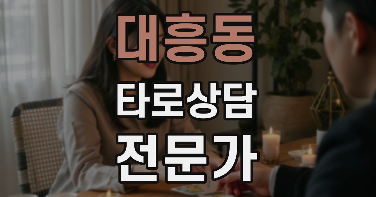 대흥동 타로상담전문가 자격증