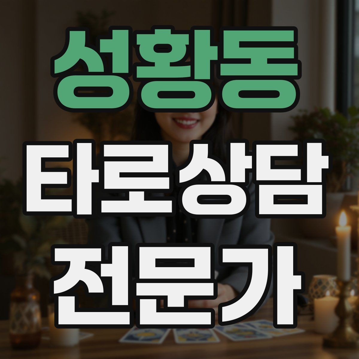 성황동 타로상담전문가 자격증 프로필 사진 없이 신뢰를 주는 방법