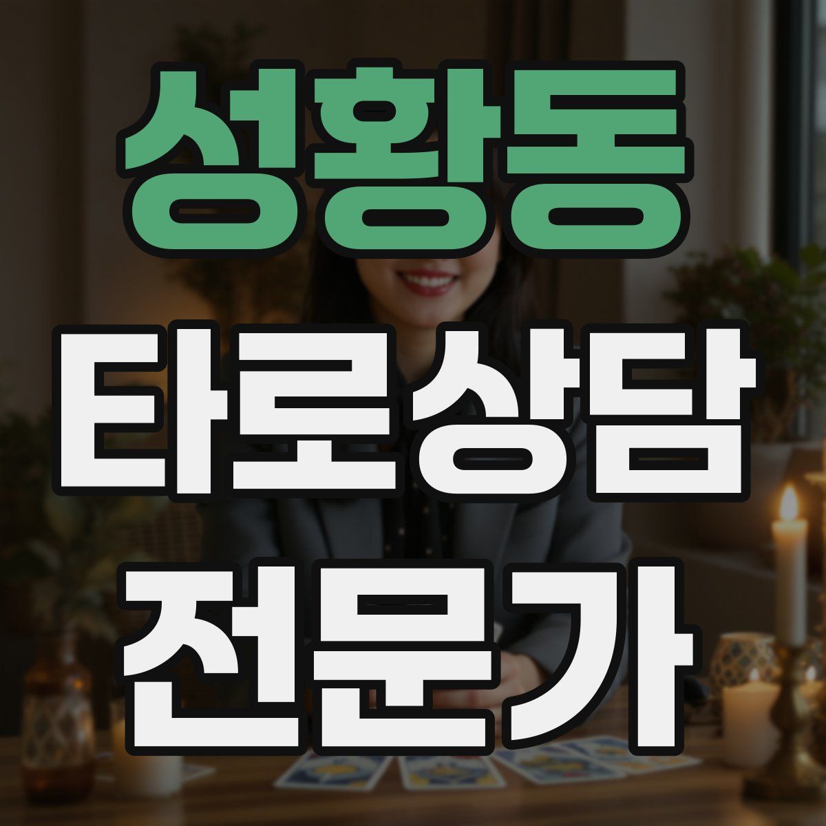 성황동 타로상담전문가 자격증