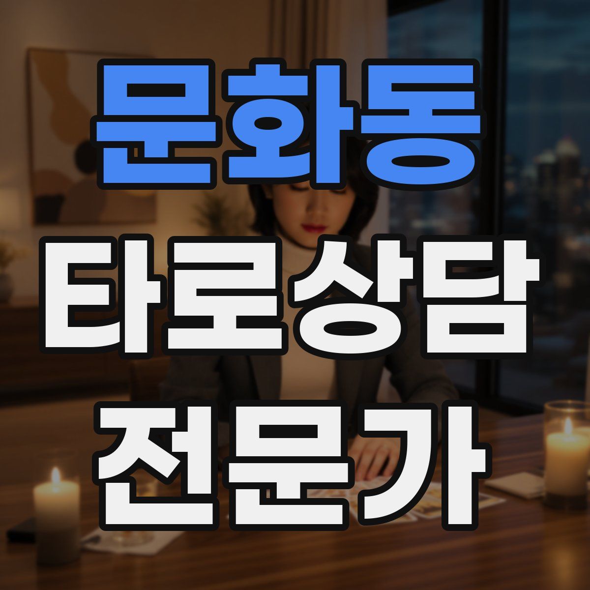 문화동 타로상담전문가 자격증