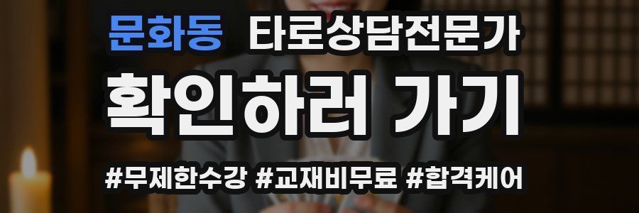 문화동 타로상담전문가 자격증