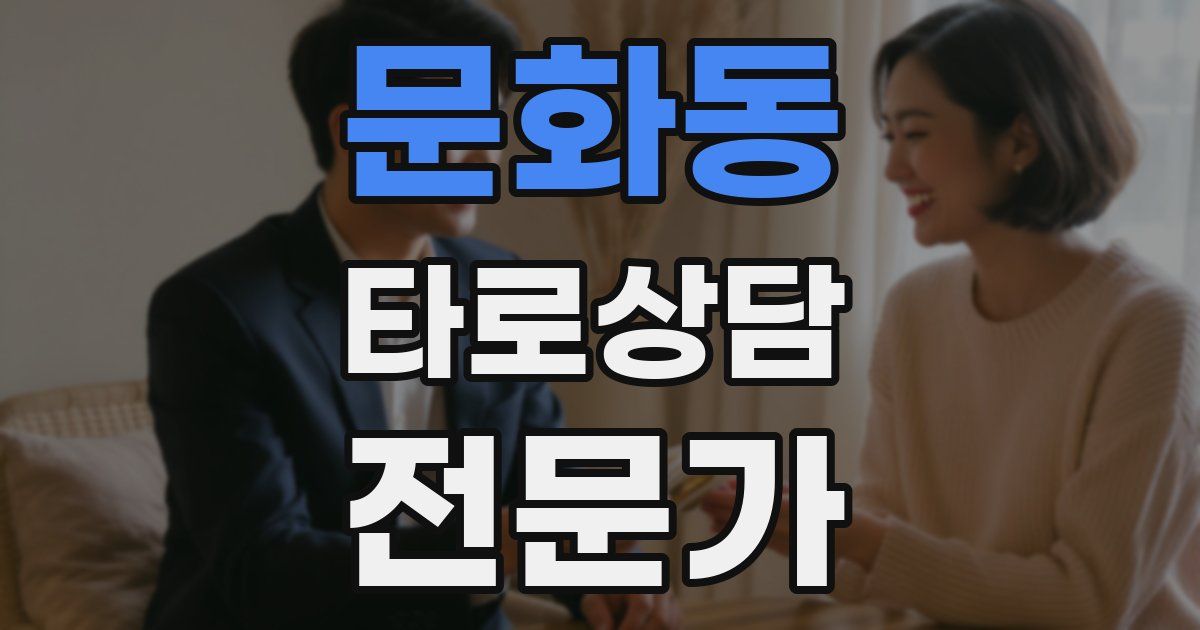 문화동 타로상담전문가 자격증