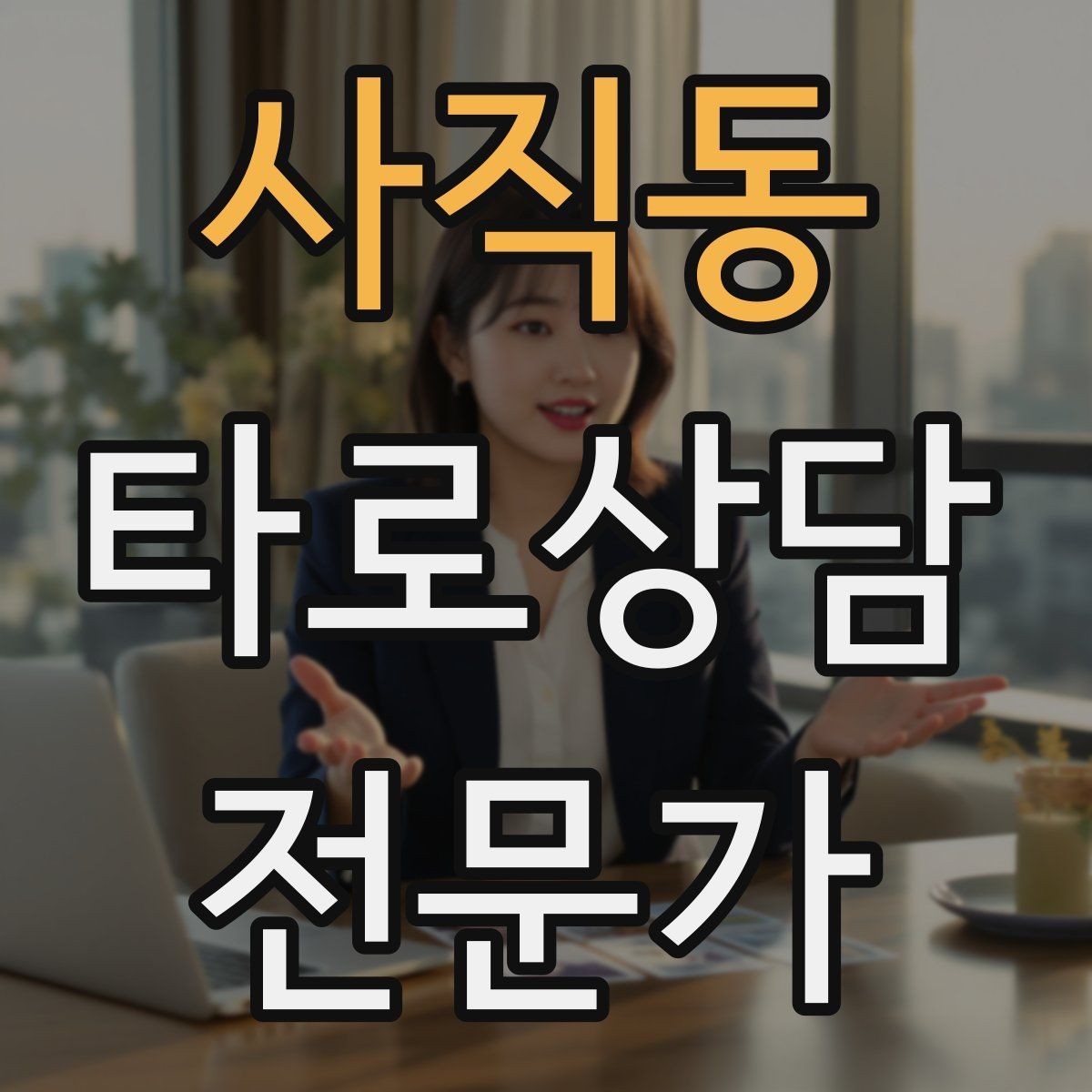 사직동 타로상담전문가 자격증 덱 선택 기준을 상담 목적으로 정하기