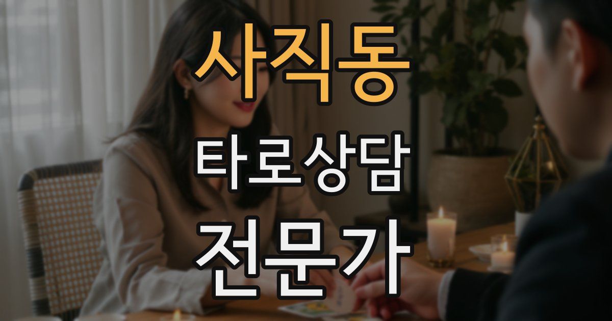 사직동 타로상담전문가 자격증