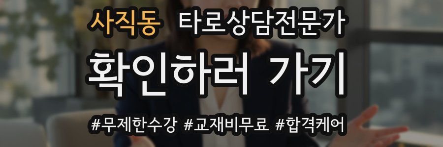 사직동 타로상담전문가 자격증
