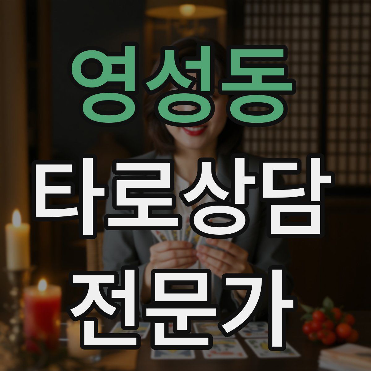 영성동 타로상담전문가 자격증