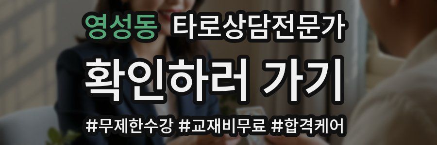 영성동 타로상담전문가 자격증