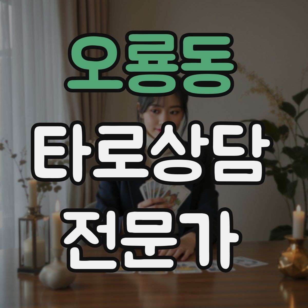 오룡동 타로상담전문가 자격증 하루 상담 횟수를 정해야 하는 이유