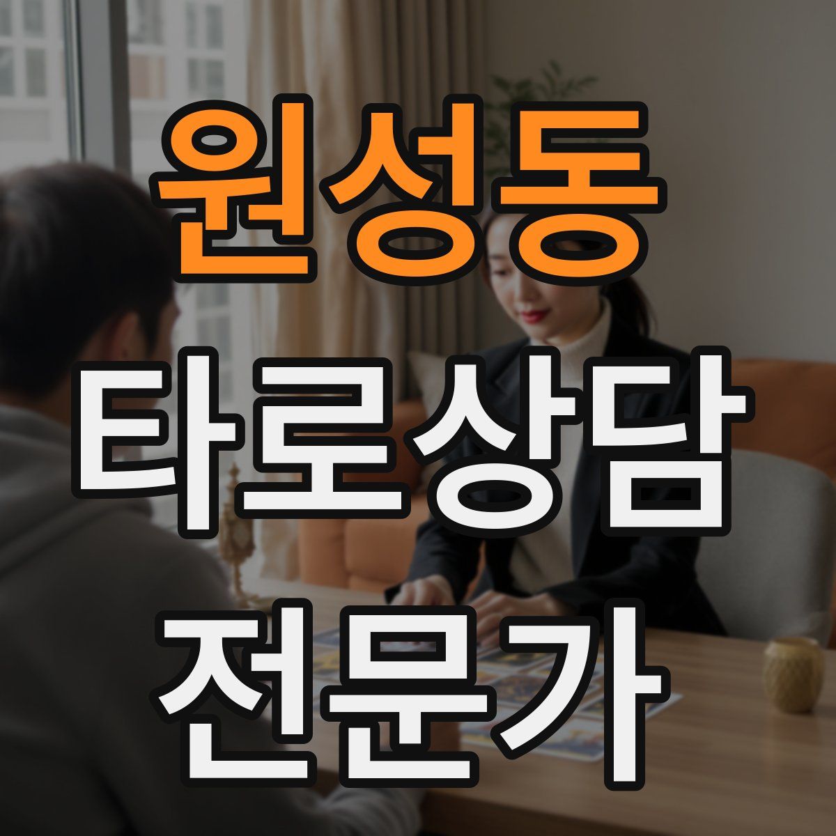 원성동 타로상담전문가 자격증