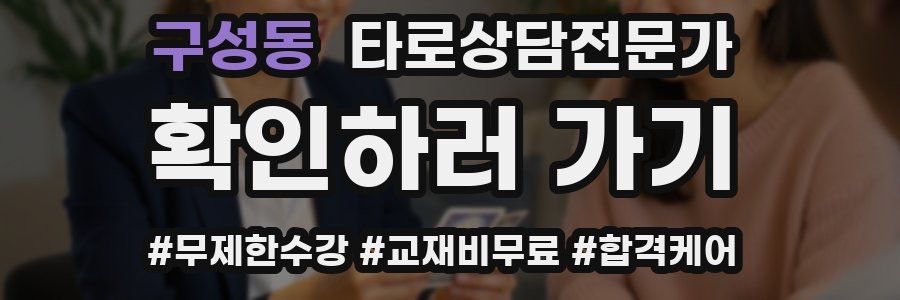 구성동 타로상담전문가 자격증