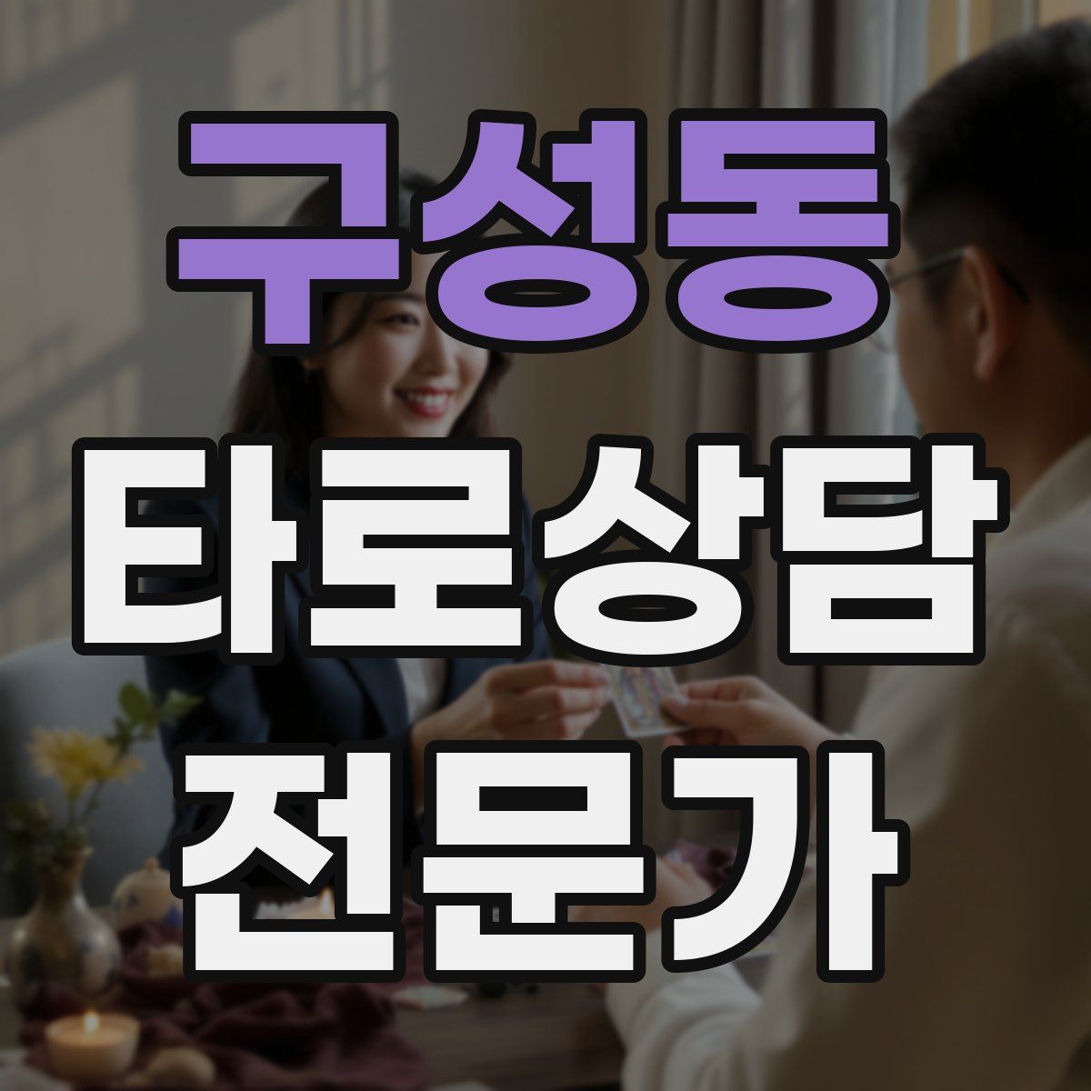 구성동 타로상담전문가 자격증
