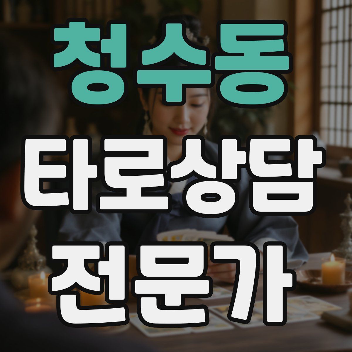 청수동 타로상담전문가 자격증