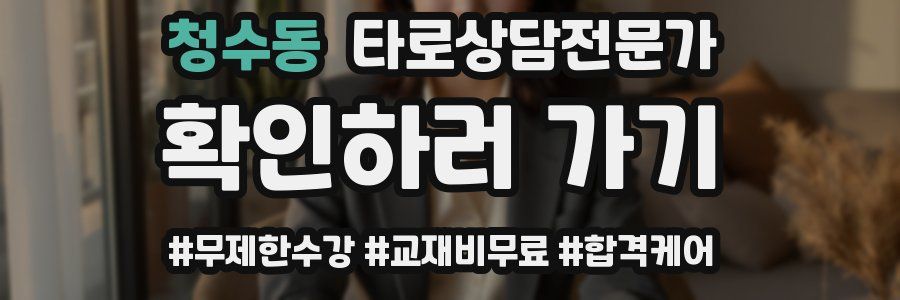 청수동 타로상담전문가 자격증