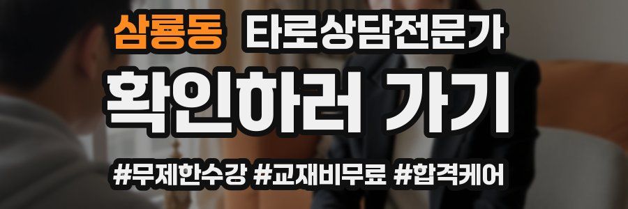 삼룡동 타로상담전문가 자격증