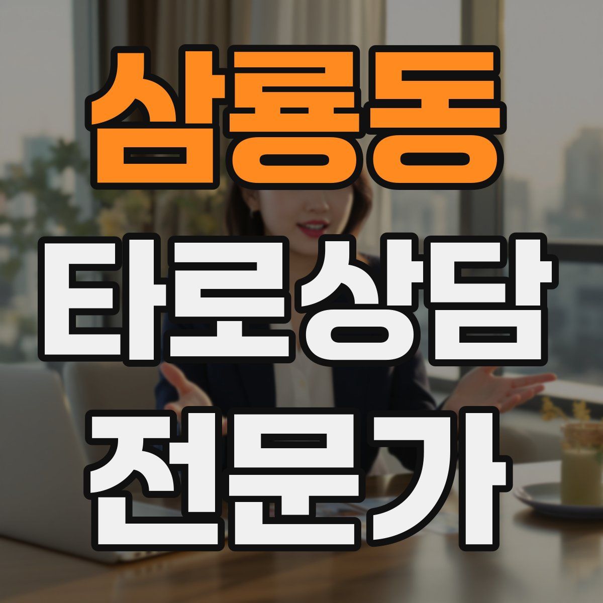 삼룡동 타로상담전문가 자격증