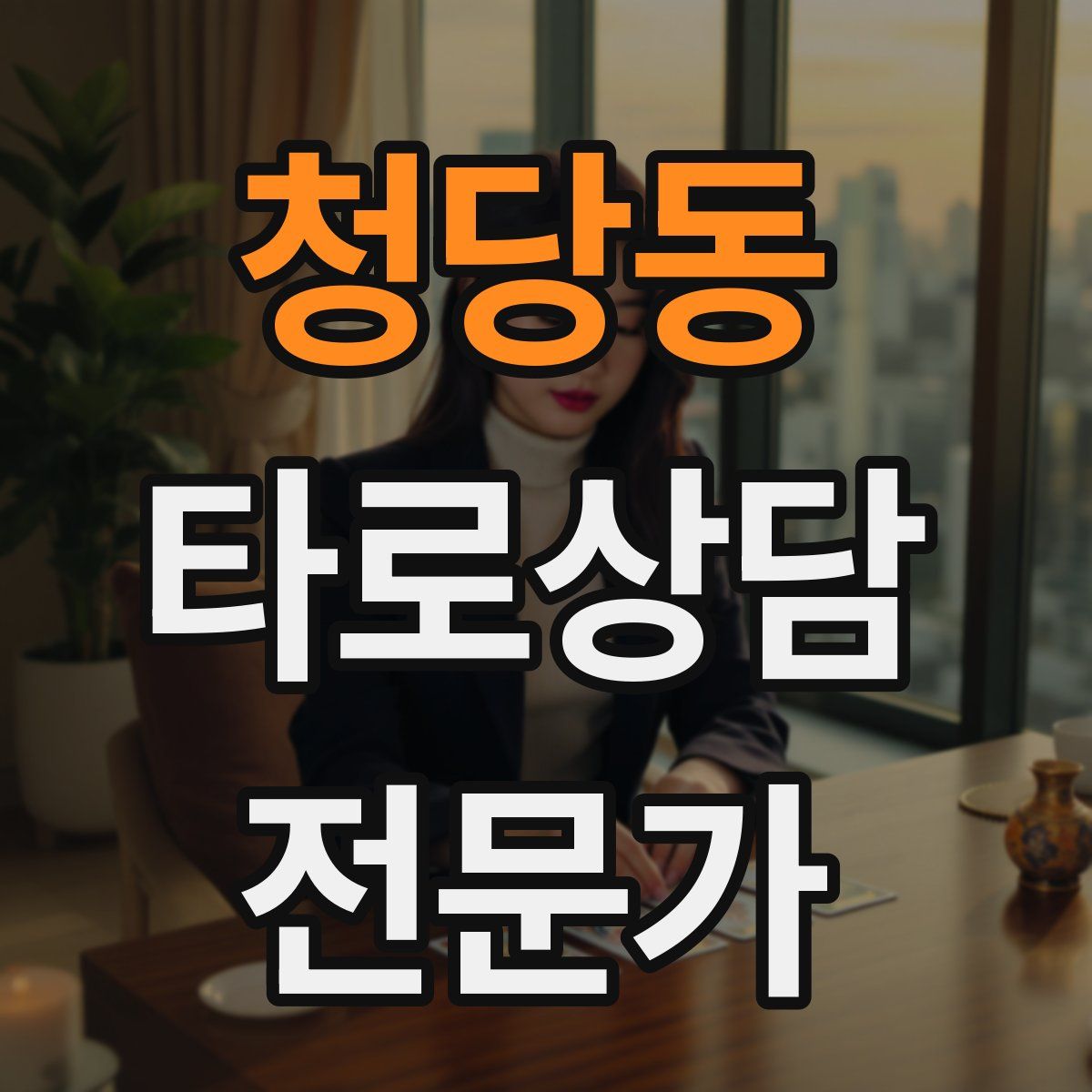 청당동 타로상담전문가 자격증