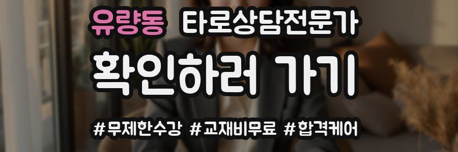 유량동 타로상담전문가 자격증