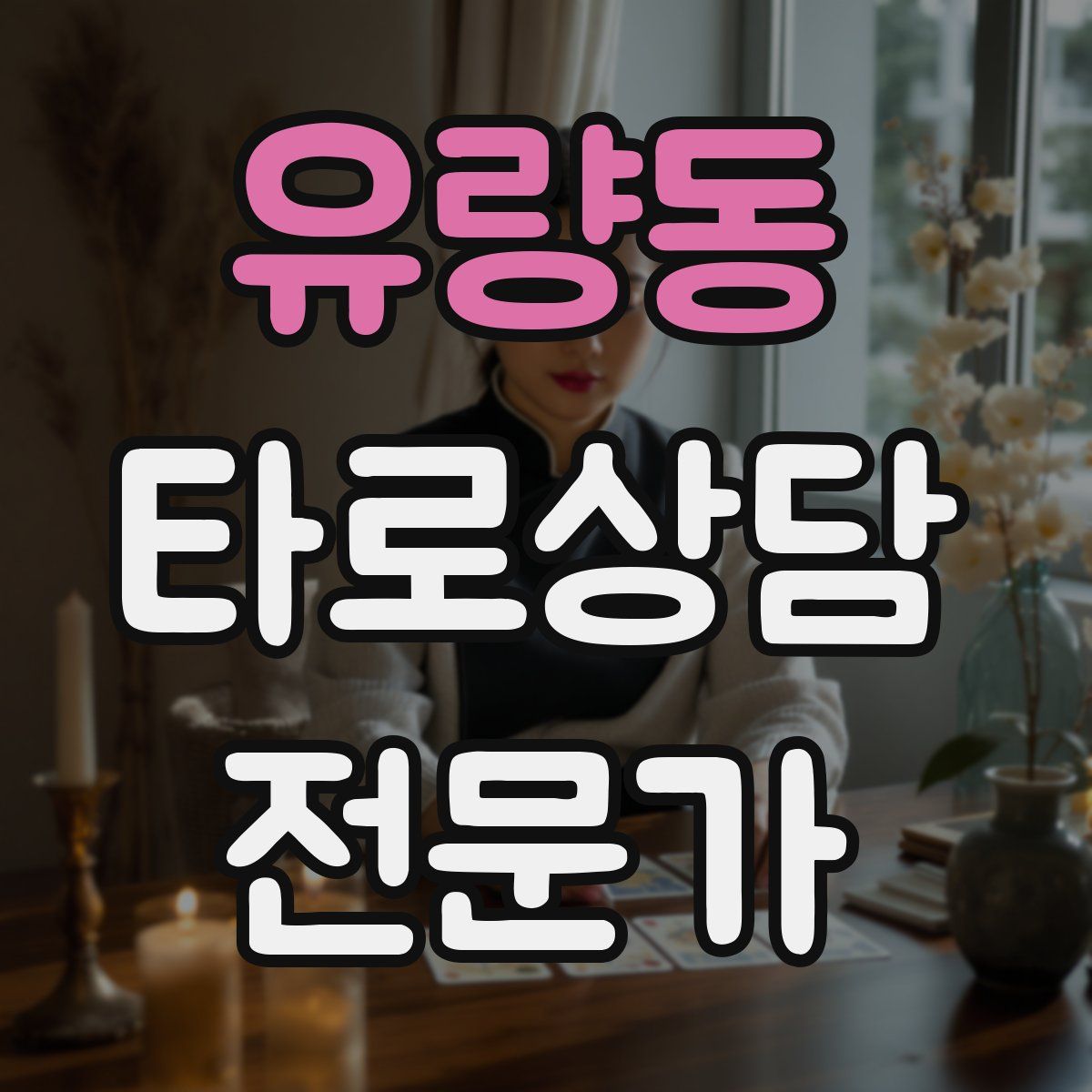 유량동 타로상담전문가 자격증